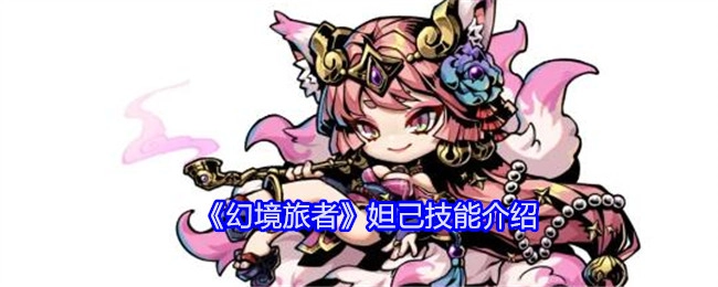 《幻境旅者》中妲己技能的详细介绍