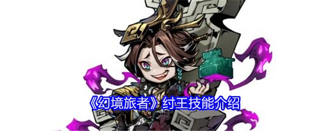 《幻境旅者》中纣王技能的详细介绍