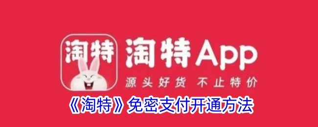 淘特免密支付的开启方式