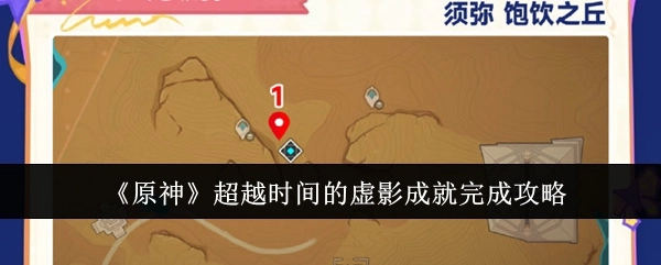 《原神》“超越时间的虚影”成就达成攻略
