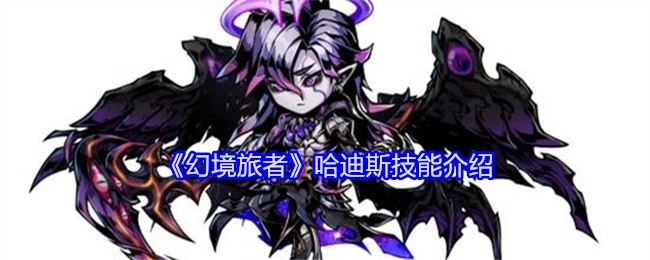 哈迪斯技能介绍——以《幻境旅者》为例