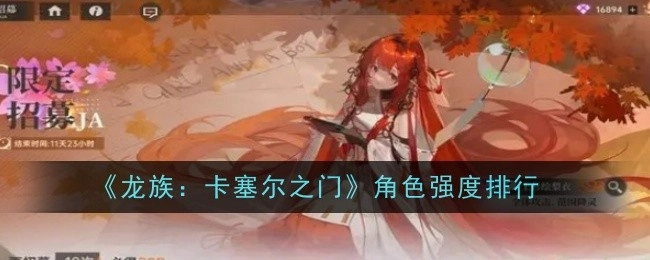 《龙族：卡塞尔之门》角色实力排行榜