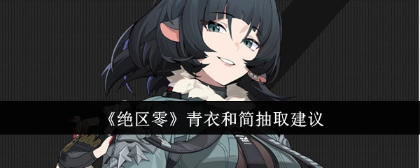 《绝区零》中青衣与简的抽取建议