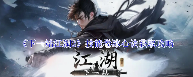 《下一站江湖2》中技能卷冰心诀的获取攻略