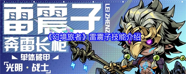 《幻境旅者》中雷震子技能的详细介绍