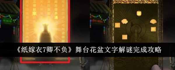 《纸嫁衣7卿不负》舞台花盆文字解谜通关攻略
