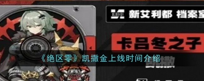 为你介绍《绝区零》中凯撒金的上线时间