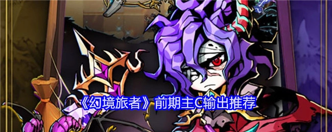 《幻境旅者》前期主C输出的相关推荐