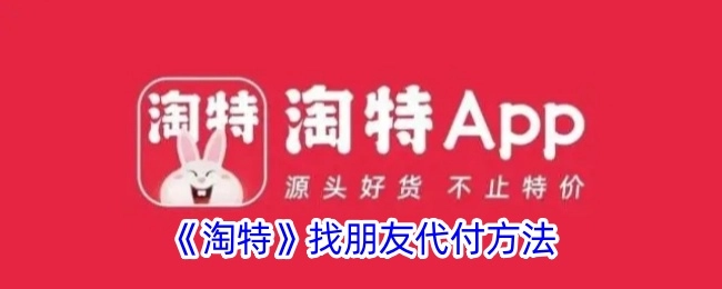 淘特找他人代付的办法