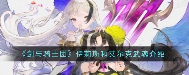 《剑与骑士团》中伊莉斯与艾尔克的武魂介绍