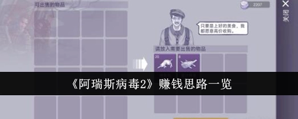 《阿瑞斯病毒2》赚钱方法大盘点