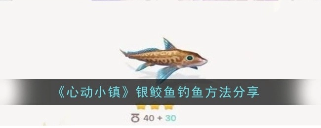 《心动小镇》银鲛鱼垂钓方法分享