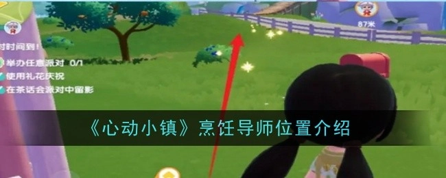 《心动小镇》中烹饪导师所在位置的介绍