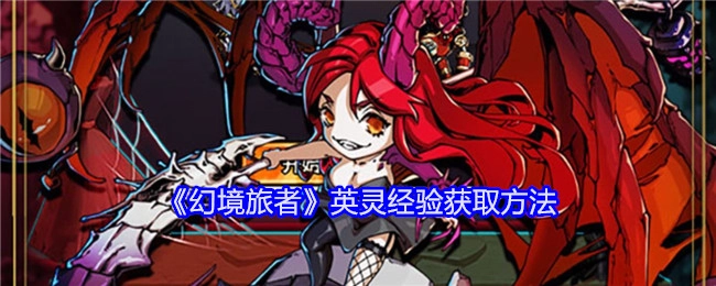 《幻境旅者》中英灵获取经验的方式