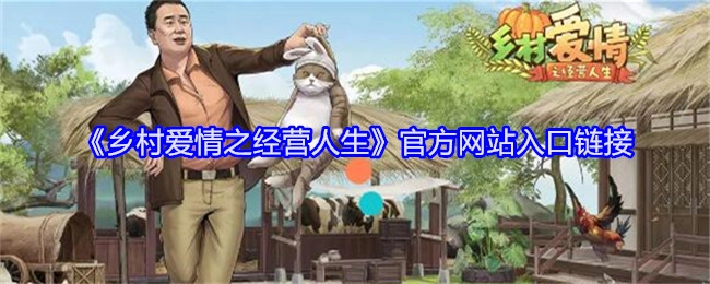 《乡村爱情之经营人生》官方网站的进入链接
