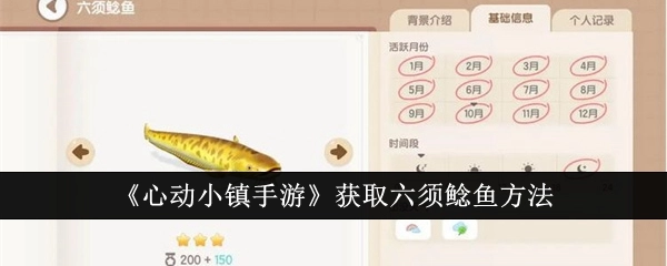 《心动小镇手游》六须鲶鱼的获取办法