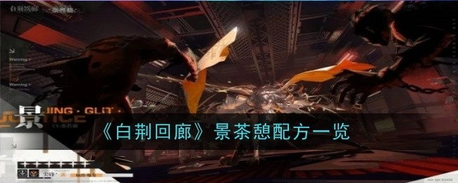 《白荆回廊》景茶憩配方全览