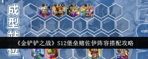《金铲铲之战》S12赛季堡垒赌佐伊阵容搭配的详细攻略
