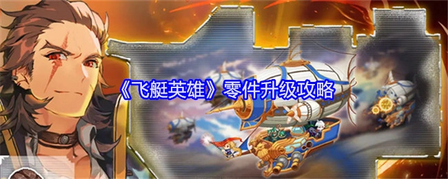 《飞艇英雄》中零件升级的详细攻略