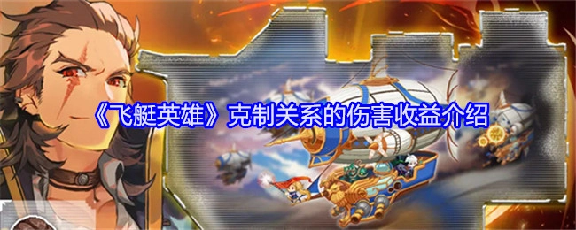 《飞艇英雄》中克制关系所带来的伤害收益说明