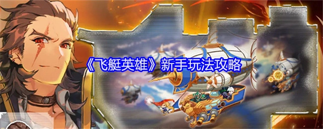 新手必看！《飞艇英雄》玩法攻略