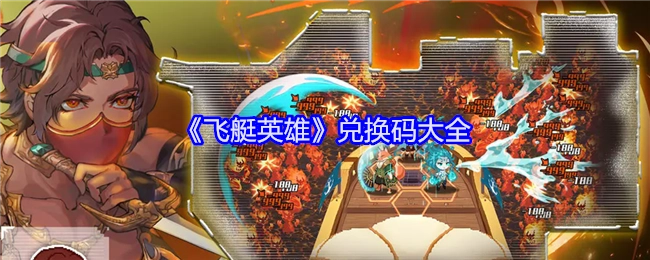 《飞艇英雄》兑换码汇总