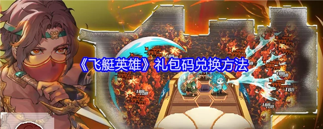 《飞艇英雄》礼包码的兑换方式