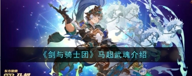 关于《剑与骑士团》里马超武魂的讲解