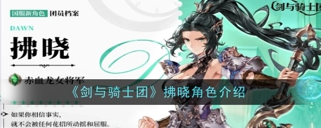 《剑与骑士团》中拂晓角色的详细介绍