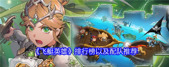 《飞艇英雄》的排行榜和配队建议