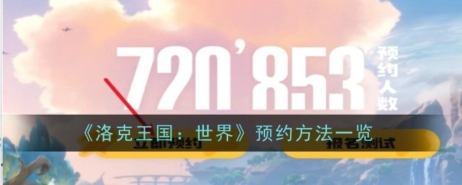 《洛克王国：世界》预约方式全知道