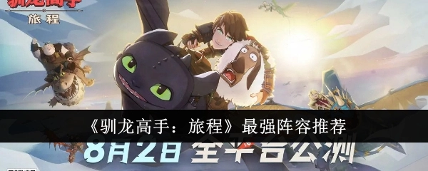 《驯龙高手：旅程》超强力阵容推荐