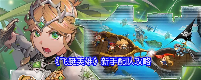 新手必看！《飞艇英雄》配队攻略