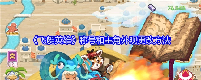 《飞艇英雄》的称号与主角外观的更改方式