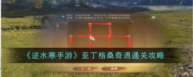 《逆水寒手游》亚丁格桑奇遇的通关攻略