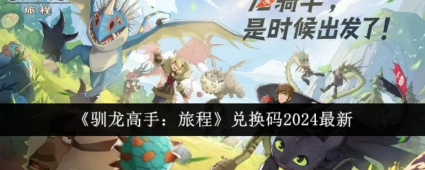 2024年最新《驯龙高手：旅程》兑换码