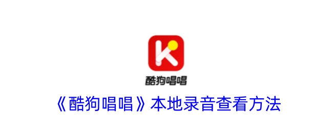 查看《酷狗唱唱》本地录音的方法