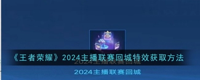 《王者荣耀》2024主播联赛回城特效的获取途径