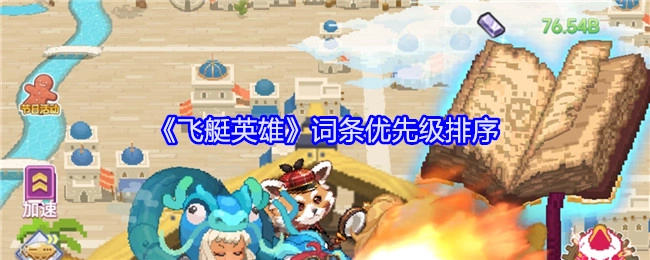 对《飞艇英雄》词条进行优先级排序