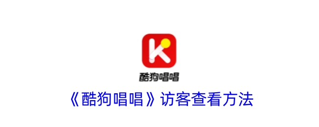 《酷狗唱唱》中访客查看的方式