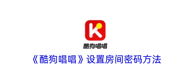 《酷狗唱唱》中房间密码的设置方式