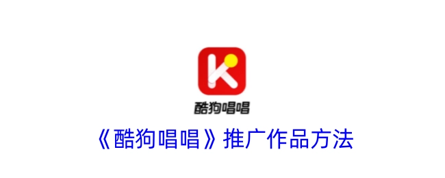 《酷狗唱唱》作品推广方式