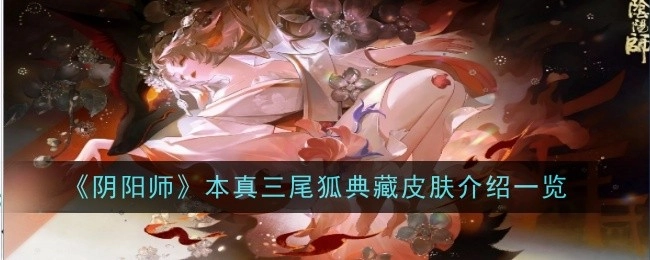 《阴阳师》本真三尾狐典藏皮肤详细介绍