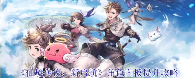 《仙境传说：新启航》角色面板强化攻略