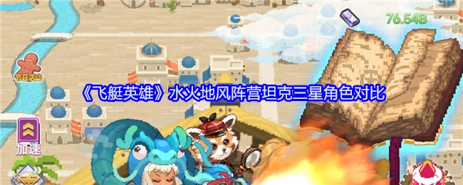 《飞艇英雄》中水火地风阵营坦克三星角色的对比情况