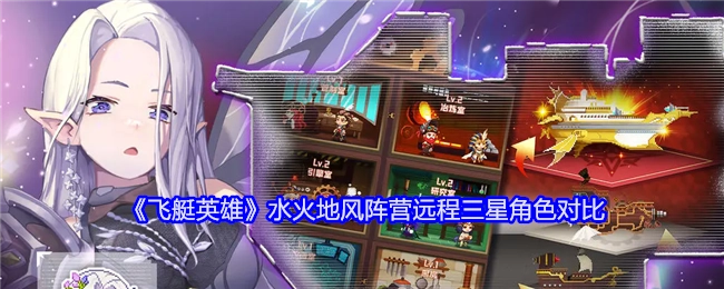 《飞艇英雄》中水火地风阵营远程三星角色的对比情况