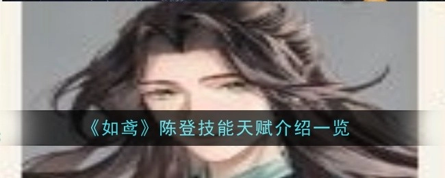 《如鸢》中陈登技能天赋详细介绍