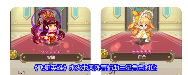 《飞艇英雄》水火地风阵营中辅助三星角色的对比分析