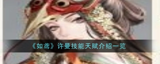 一文带你了解《如鸢》许曼的技能天赋