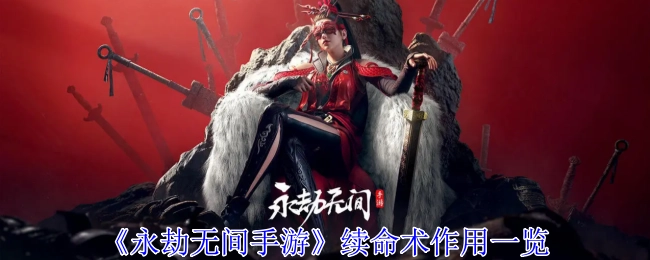 《永劫无间手游》续命术功能全解析